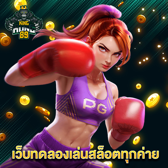 kingkong89 เว็บทดลองเล่นสล็อตทุกค่าย