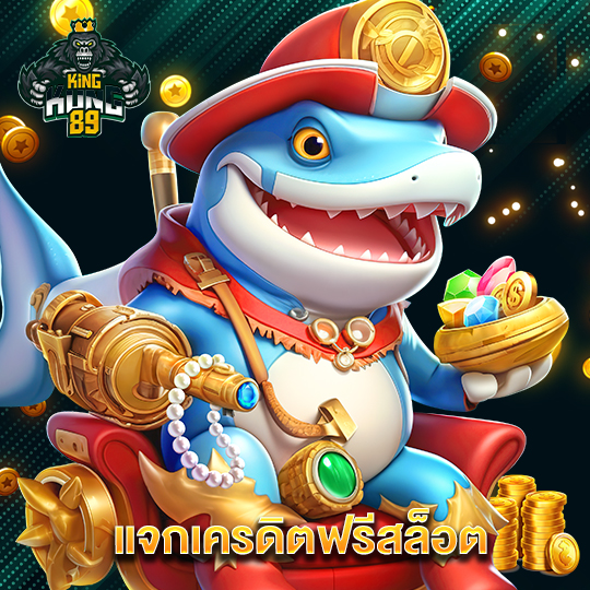 kingkong89 แจกเครดิตฟรีสล็อต