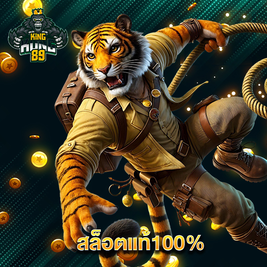 kingkong89 สล็อตแท้100%