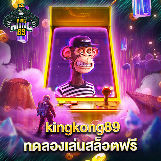 kingkong89 ทดลองเล่นสล็อตฟรี