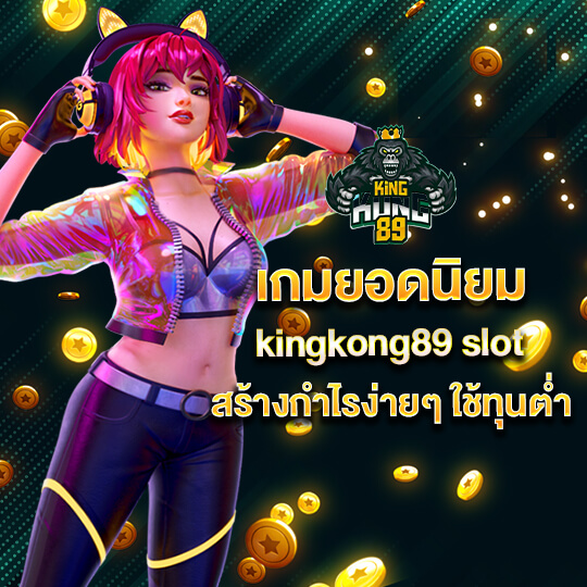 kingkong89 สมัคร