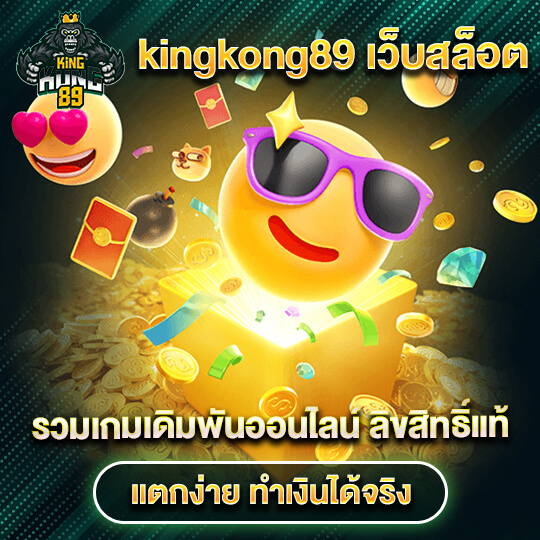 kingkong89สล็อต
