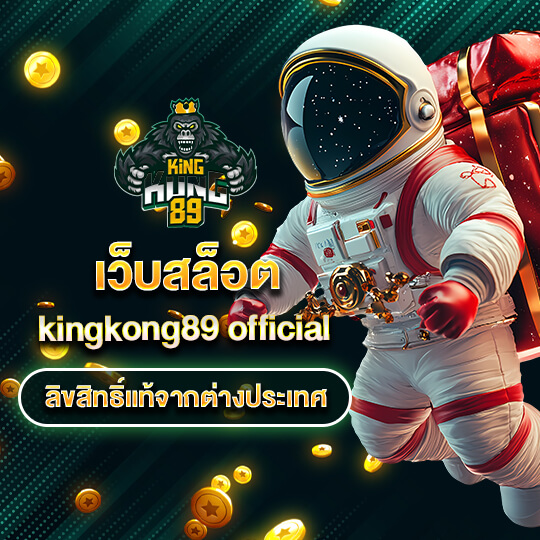 เว็บคิงคอง89