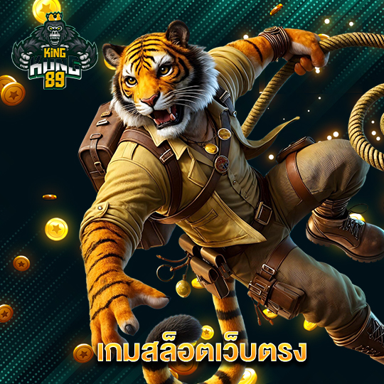 kingkong89 เกมสล็อตเว็บตรง