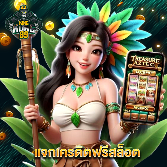 kingkong89 แจกเครดิตฟรีสล็อต