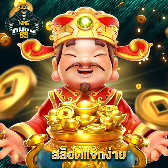 kingkong89 สล็อตแจกง่าย