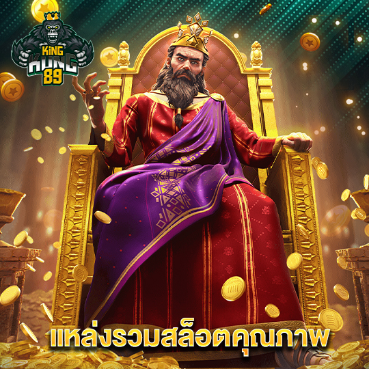kingkong89 แหล่งรวมสล็อตคุณภาพ