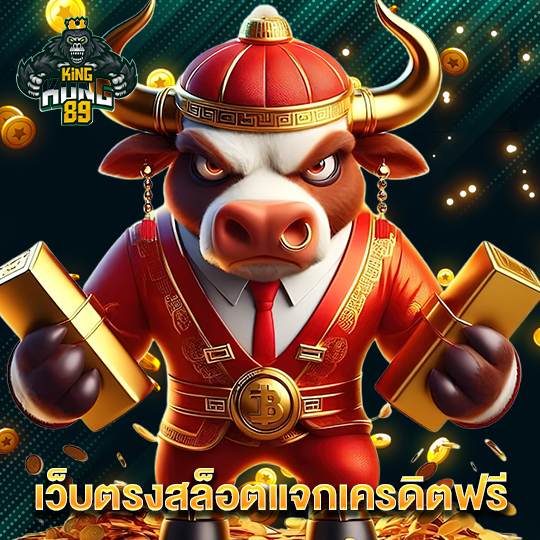 kingkong89 เว็บตรงสล็อตแจกเครดิตฟรี