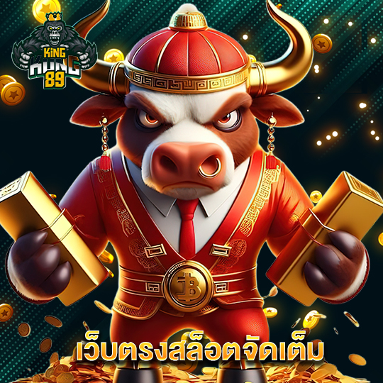 kingkong89 เว็บตรงสล็อตจัดเต็ม