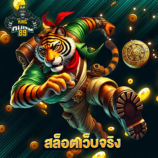 kingkong89 สล็อตเว็บจริง