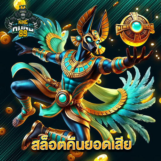 kingkong89 สล็อตคืนยอดเสีย