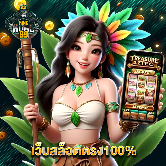 kingkong89 เว็บสล็อตตรง100%