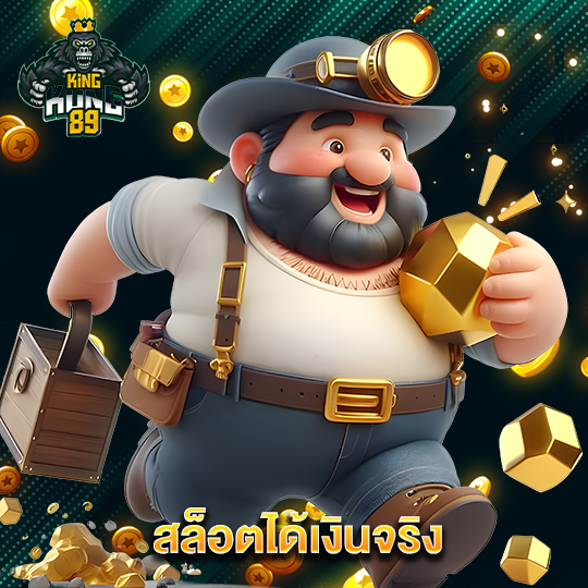 kingkong89 สล็อตได้เงินจริง