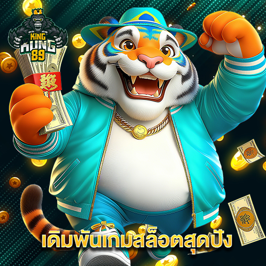 kingkong89 เดิมพันเกมสล็อตสุดปัง