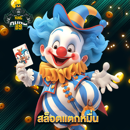 kingkong89 สล็อตแตกหมื่น