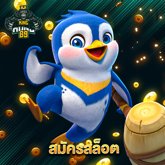 kingkong89 สมัครสล็อต