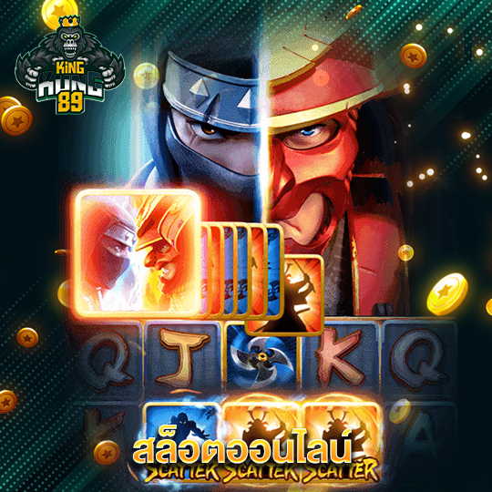 kingkong89 สล็อตออนไลน์
