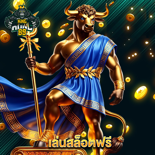 kingkong89 เล่นสล็อตฟรี