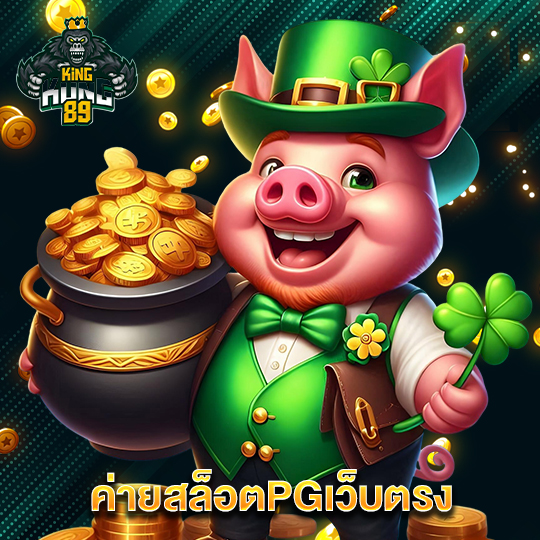 kingkong89 ค่ายสล็อตPGเว็บตรง