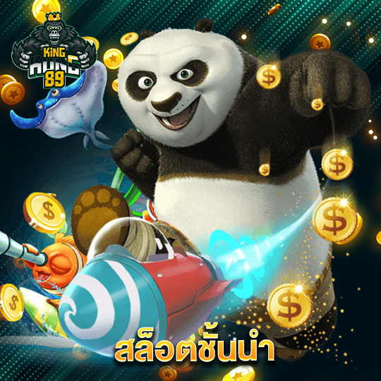 kingkong89 สล็อตชั้นนำ