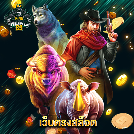 kingkong89 เว็บตรงสล็อต